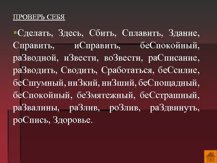 ПРОВЕРЬ СЕБЯ §Сделать, Здесь, Сбить, Сплавить, Здание, Справить, и. Справить, бе. Спокойный, ра. Зводной,