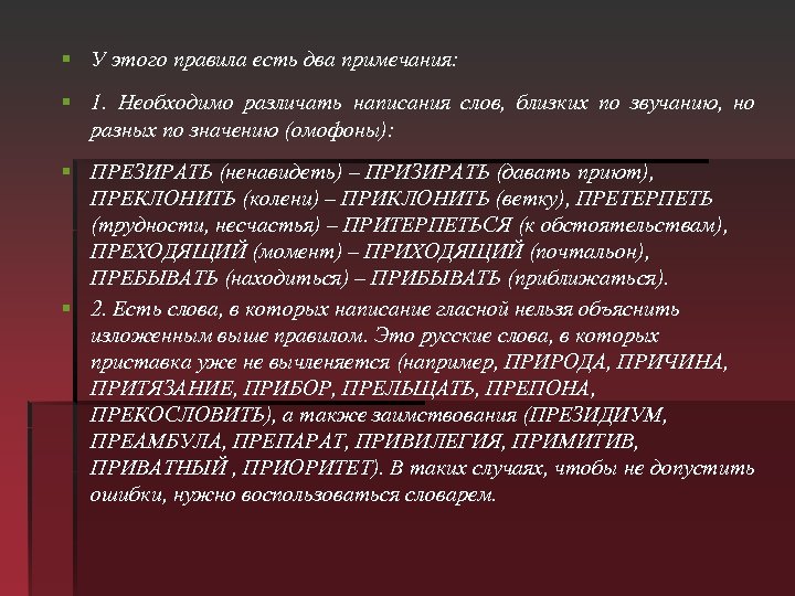 § У этого правила есть два примечания: § 1. Необходимо различать написания слов, близких