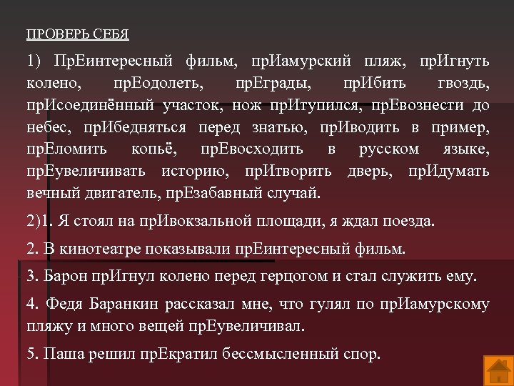ПРОВЕРЬ СЕБЯ 1) Пр. Еинтересный фильм, пр. Иамурский пляж, пр. Игнуть колено, пр. Еодолеть,