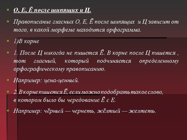 § О, Е, Ё после шипящих и Ц. § Правописание гласных О, Е, Ё