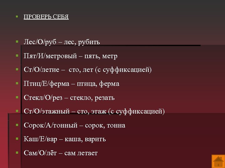 § ПРОВЕРЬ СЕБЯ § Лес/О/руб – лес, рубить § Пят/И/метровый – пять, метр §