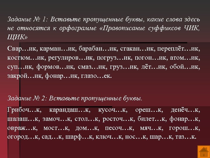 Задание № 1: Вставьте пропущенные буквы, какие слова здесь не относятся к орфограмме «Правописание