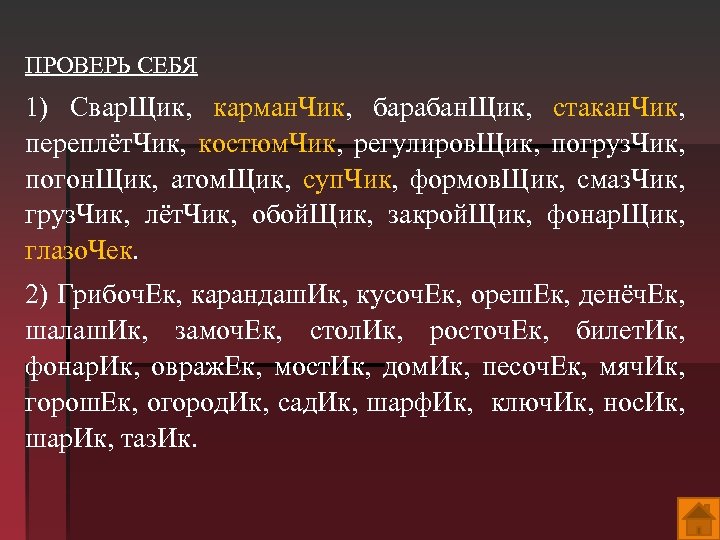 ПРОВЕРЬ СЕБЯ 1) Свар. Щик, карман. Чик, барабан. Щик, стакан. Чик, переплёт. Чик, костюм.