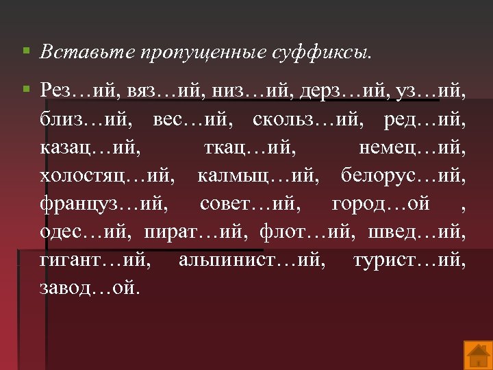 Вставь пропущенные суффиксы 2 класс. Вставьте пропущенные суффиксы.