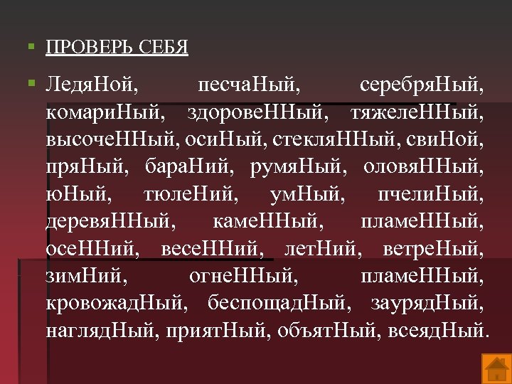 § ПРОВЕРЬ СЕБЯ § Ледя. Ной, песча. Ный, серебря. Ный, комари. Ный, здорове. ННый,