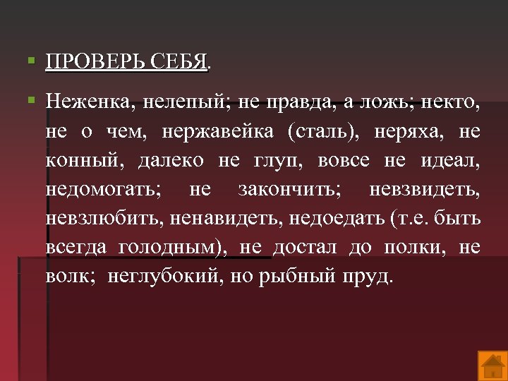 § ПРОВЕРЬ СЕБЯ § Неженка, нелепый; не правда, а ложь; некто, не о чем,