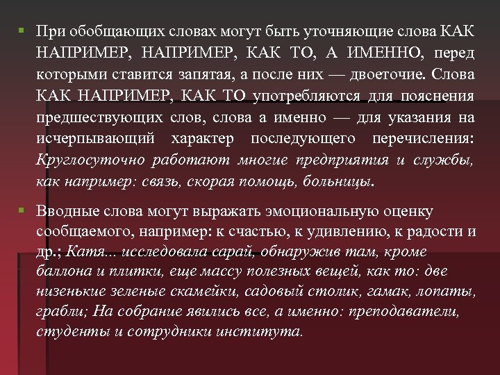 § При обобщающих словах могут быть уточняющие слова КАК НАПРИМЕР, КАК ТО, А ИМЕННО,