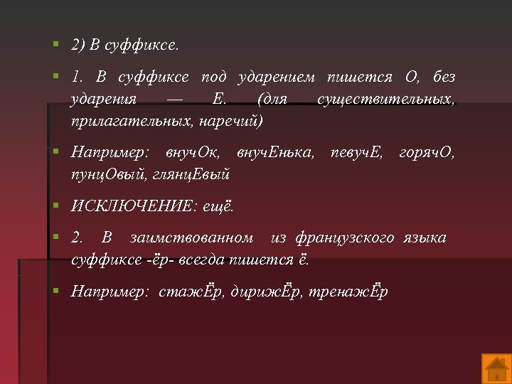 В прилагательных под ударением. Суффиксы под ударением пишем о примеры. Примеры под ударением в суффиксахнаречие. В суффиксе имени прилагательного под ударением пишется. В суффиксах существительных под ударением пишется о.