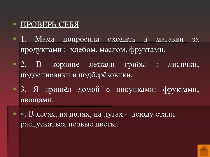 § ПРОВЕРЬ СЕБЯ § 1. Мама попросила сходить в магазин за продуктами : хлебом,