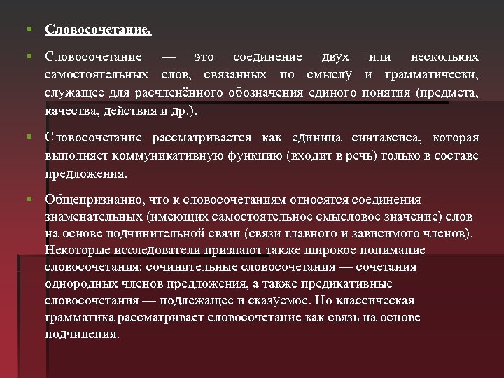§ Словосочетание — это соединение двух или нескольких самостоятельных слов, связанных по смыслу и