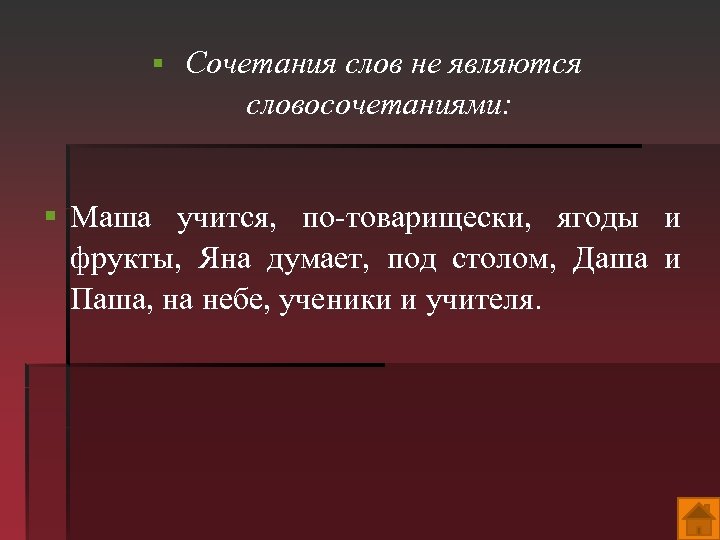 Укажите сочетания слов которые являются словосочетаниями