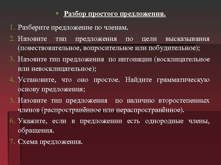 § Разбор простого предложения. 1. Разберите предложение по членам. 2. Назовите тип предложения по