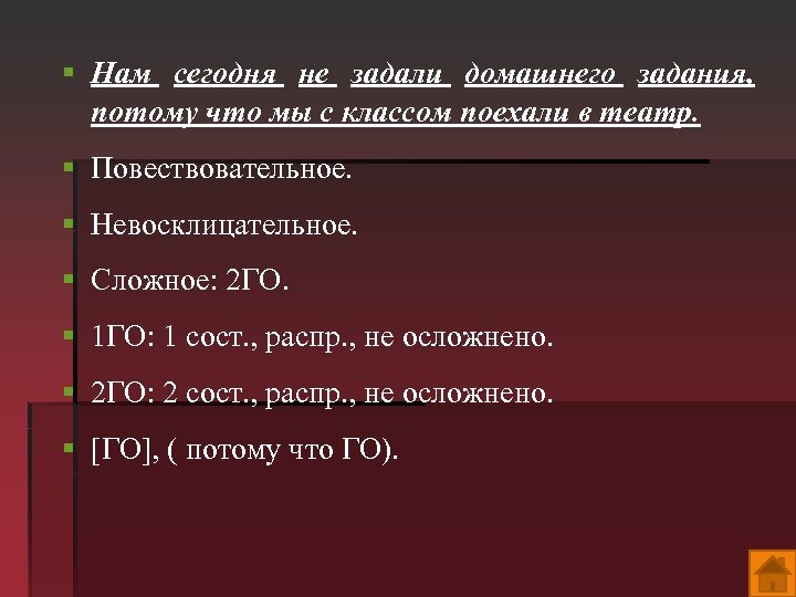 § Нам сегодня не задали домашнего задания, потому что мы с классом поехали в