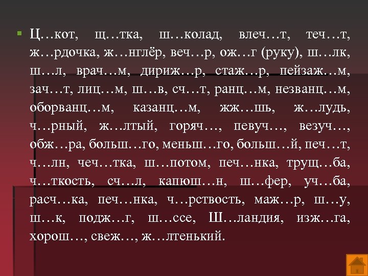 § Ц…кот, щ…тка, ш…колад, влеч…т, теч…т, ж…рдочка, ж…нглёр, веч…р, ож…г (руку), ш…лк, ш…л, врач…м,