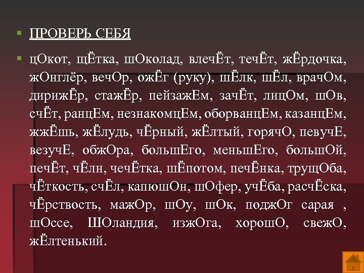 § ПРОВЕРЬ СЕБЯ § ц. Окот, щЁтка, ш. Околад, влечЁт, течЁт, жЁрдочка, ж. Онглёр,