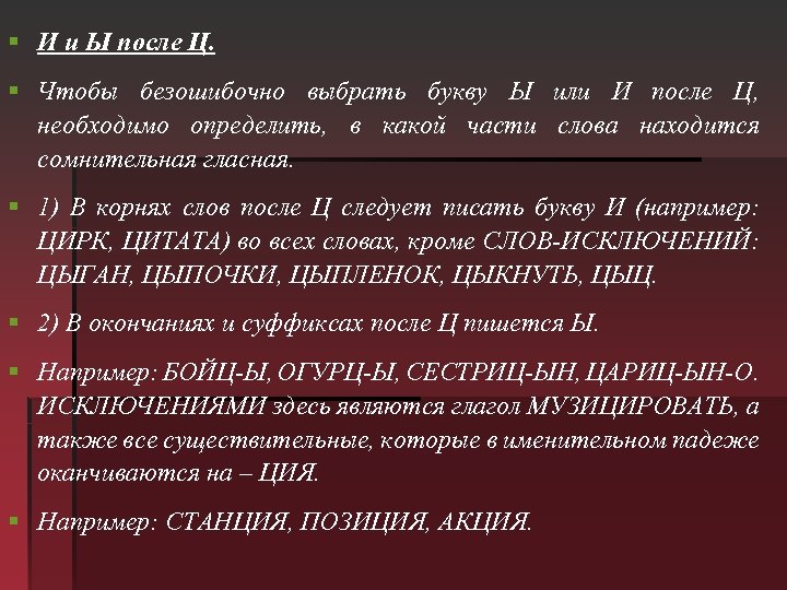 § И и Ы после Ц. § Чтобы безошибочно выбрать букву Ы или И
