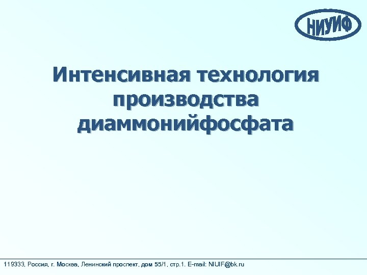 Интенсивная технология производства диаммонийфосфата 119333, Россия, г. Москва, Ленинский проспект, дом 55/1, стр. 1.