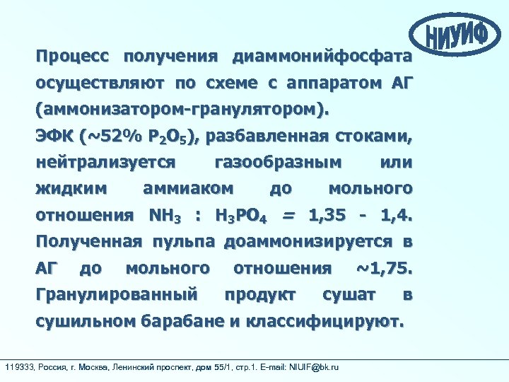 Процесс получения диаммонийфосфата осуществляют по схеме с аппаратом АГ (аммонизатором-гранулятором). ЭФК (~52% Р 2