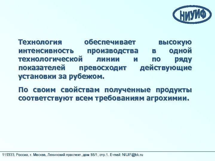 Технология обеспечивает высокую интенсивность производства в одной технологической линии и по ряду показателей превосходит