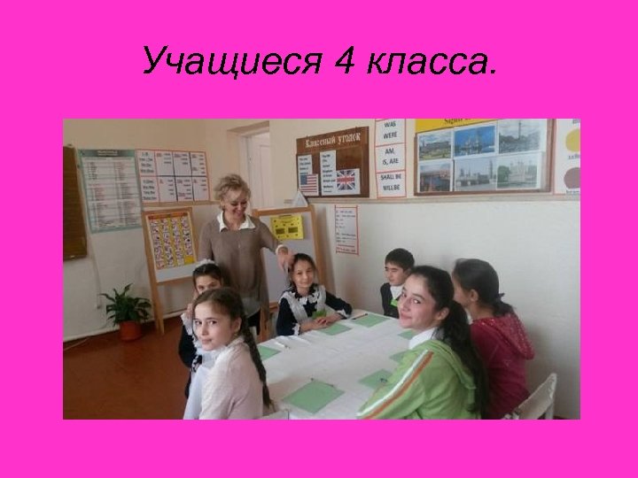 Учащиеся 4 класса. 