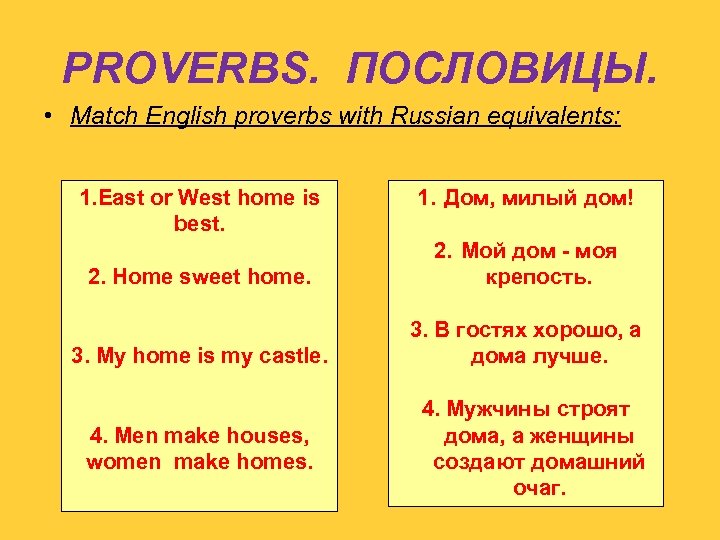 PROVERBS. ПОСЛОВИЦЫ. • Match English proverbs with Russian equivalents: 1. East or West home