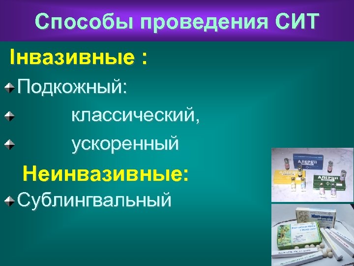 Способы проведения СИТ Інвазивные : Подкожный: классический, ускоренный Неинвазивные: Сублингвальный 