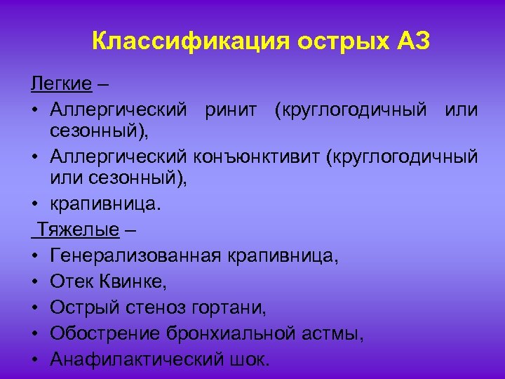 Классификация острых АЗ Легкие – • Аллергический ринит (круглогодичный или сезонный), • Аллергический конъюнктивит