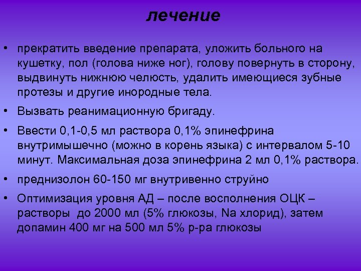 лечение • прекратить введение препарата, уложить больного на кушетку, пол (голова ниже ног), голову