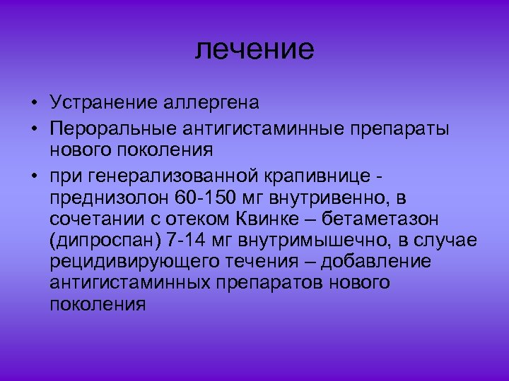 лечение • Устранение аллергена • Пероральные антигистаминные препараты нового поколения • при генерализованной крапивнице