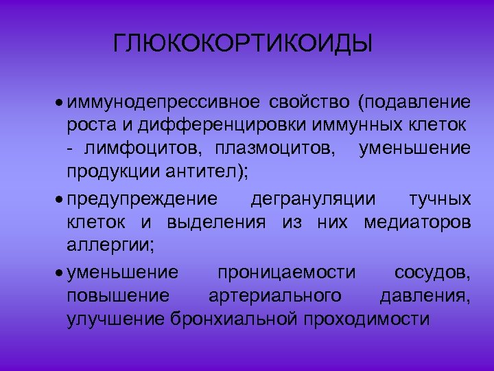 ГЛЮКОКОРТИКОИДЫ · иммунодепрессивное свойство (подавление роста и дифференцировки иммунных клеток - лимфоцитов, плазмоцитов, уменьшение