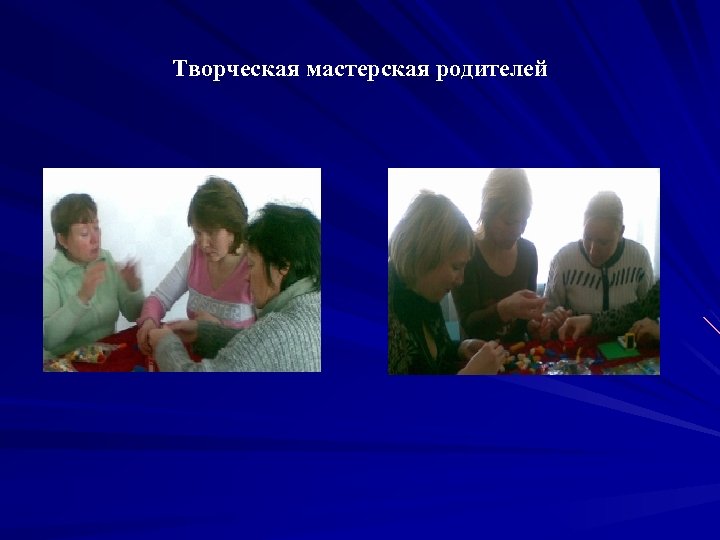 Творческая мастерская родителей 