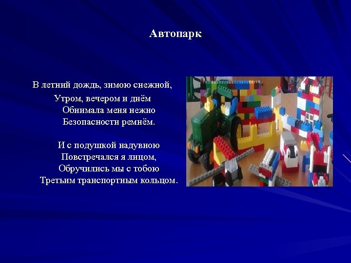 Автопарк В летний дождь, зимою снежной, Утром, вечером и днём Обнимала меня нежно Безопасности