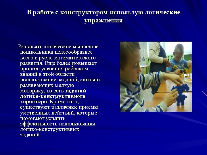 В работе с конструктором использую логические упражнения Развивать логическое мышление дошкольника целесообразнее всего в