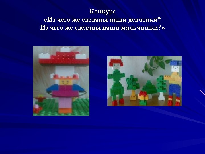 Конкурс «Из чего же сделаны наши девчонки? Из чего же сделаны наши мальчишки? »