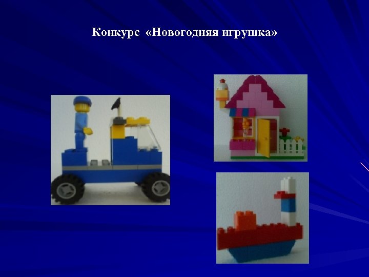 Конкурс «Новогодняя игрушка» 