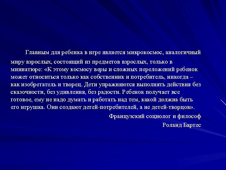 Главным для ребенка в игре является микрокосмос, аналогичный миру взрослых, состоящий из предметов взрослых,