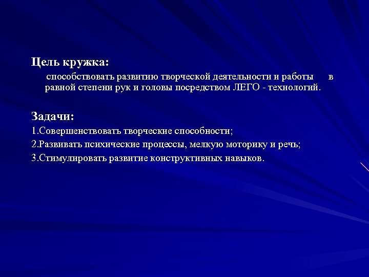 Цель кружка: способствовать развитию творческой деятельности и работы в равной степени рук и головы
