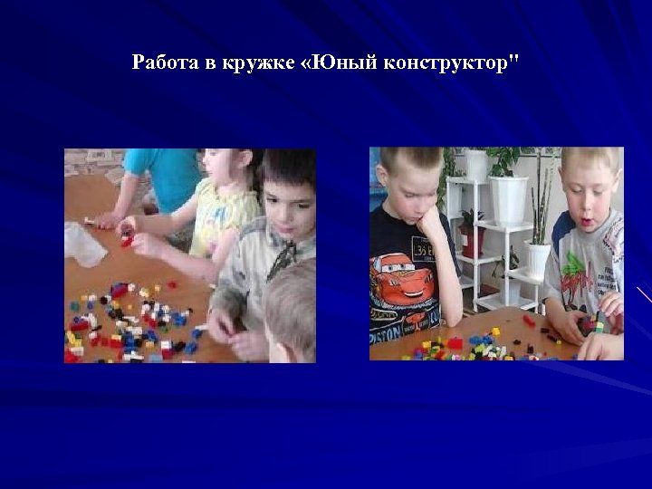 Работа в кружке «Юный конструктор