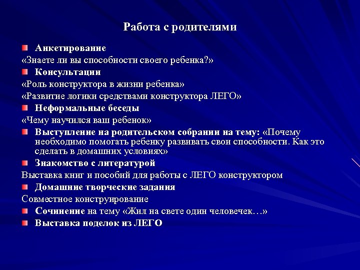 Работа с родителями Анкетирование «Знаете ли вы способности своего ребенка? » Консультации «Роль конструктора