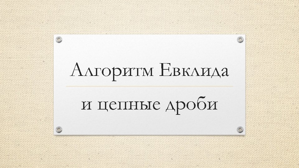 Алгоритм Евклида и цепные дроби 