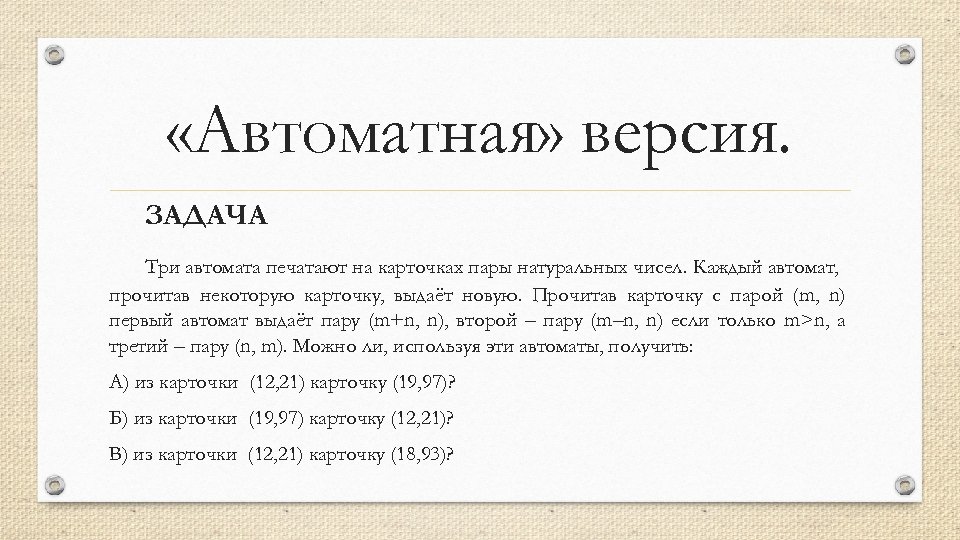  «Автоматная» версия. ЗАДАЧА Три автомата печатают на карточках пары натуральных чисел. Каждый автомат,