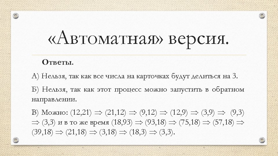  «Автоматная» версия. Ответы. А) Нельзя, так как все числа на карточках будут делиться