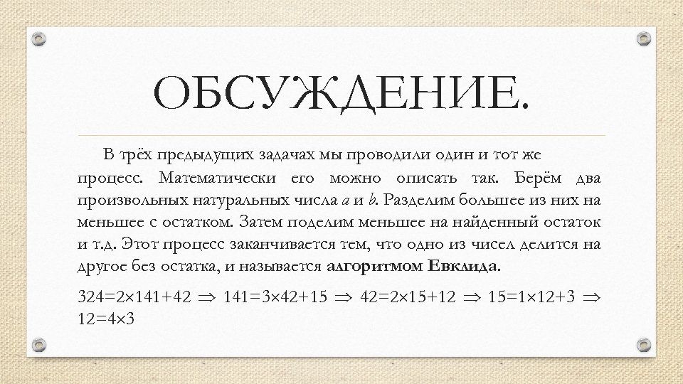 ОБСУЖДЕНИЕ. В трёх предыдущих задачах мы проводили один и тот же процесс. Математически его