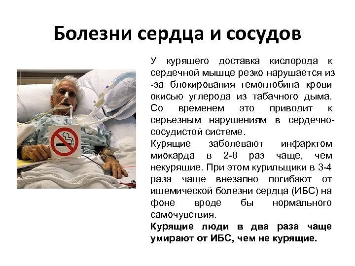 Болезни сердца и сосудов У курящего доставка кислорода к сердечной мышце резко нарушается из