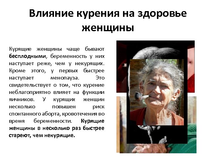 Влияние курения на здоровье женщины Курящие женщины чаще бывают бесплодными, беременность у них наступает