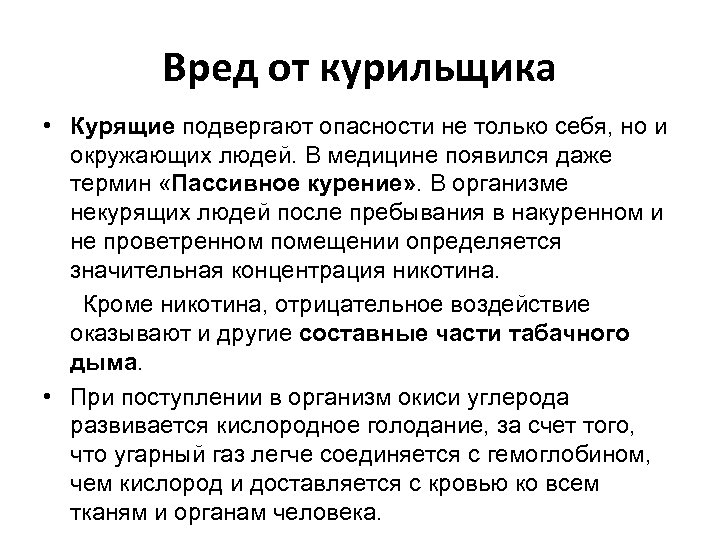 Вред от курильщика • Курящие подвергают опасности не только себя, но и окружающих людей.