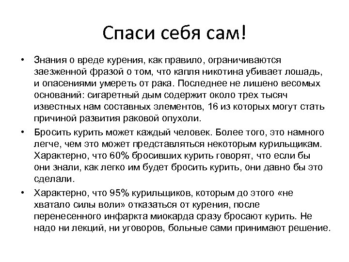 Спаси себя сам! • Знания о вреде курения, как правило, ограничиваются заезженной фразой о