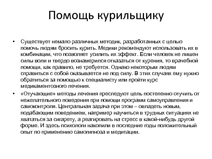 Помощь курильщику • • Существует немало различных методик, разработанных с целью помочь людям бросить