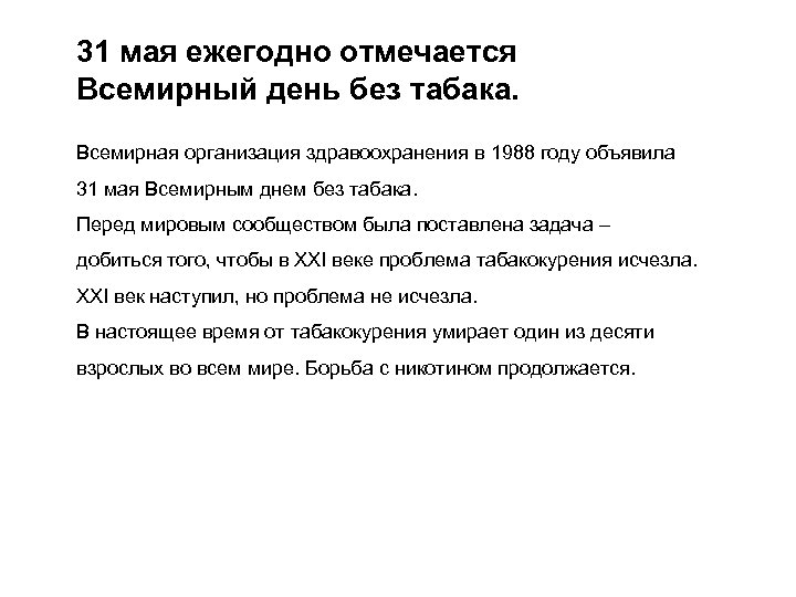 31 мая ежегодно отмечается Всемирный день без табака. Всемирная организация здравоохранения в 1988 году
