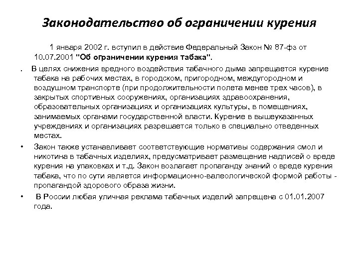 Законодательство об ограничении курения 1 января 2002 г. вступил в действие Федеральный Закон №